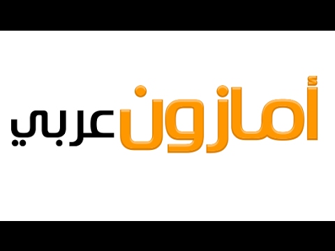 Introducing Amazon in Arabic – The Largest Arabic Reference to Amazon